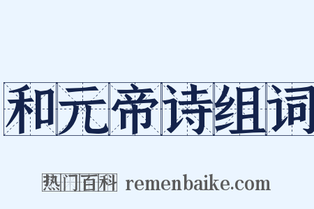 和元帝诗组词是什么意思的图片